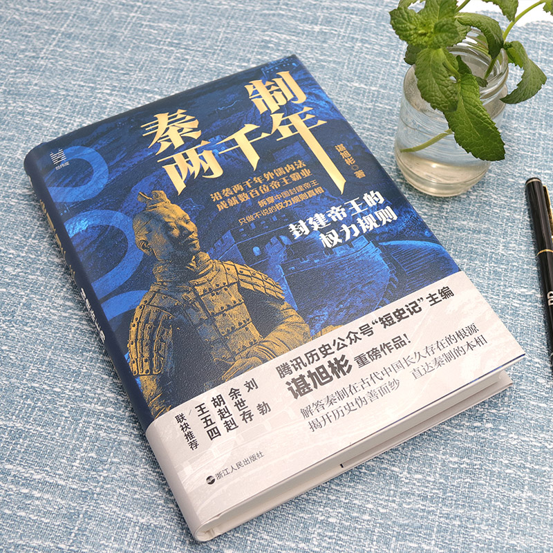 醉染图书秦制两千年(封建帝王的权力规则)(精)9787213101496高清大图