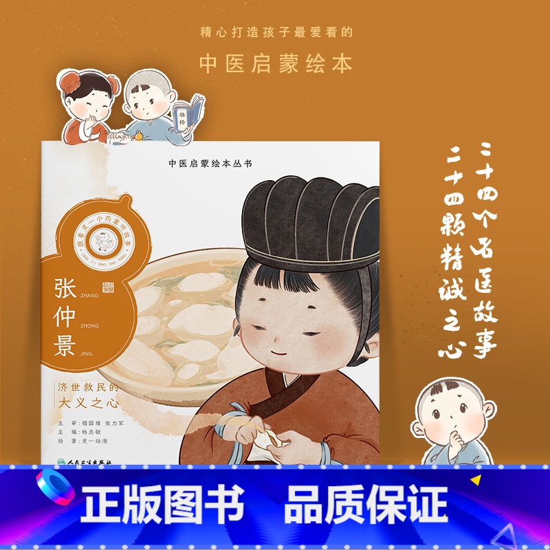 跟着灵一小药童听故事 张仲景 【正版】中医启蒙绘本丛书 跟着灵一小药童听故事·张仲景