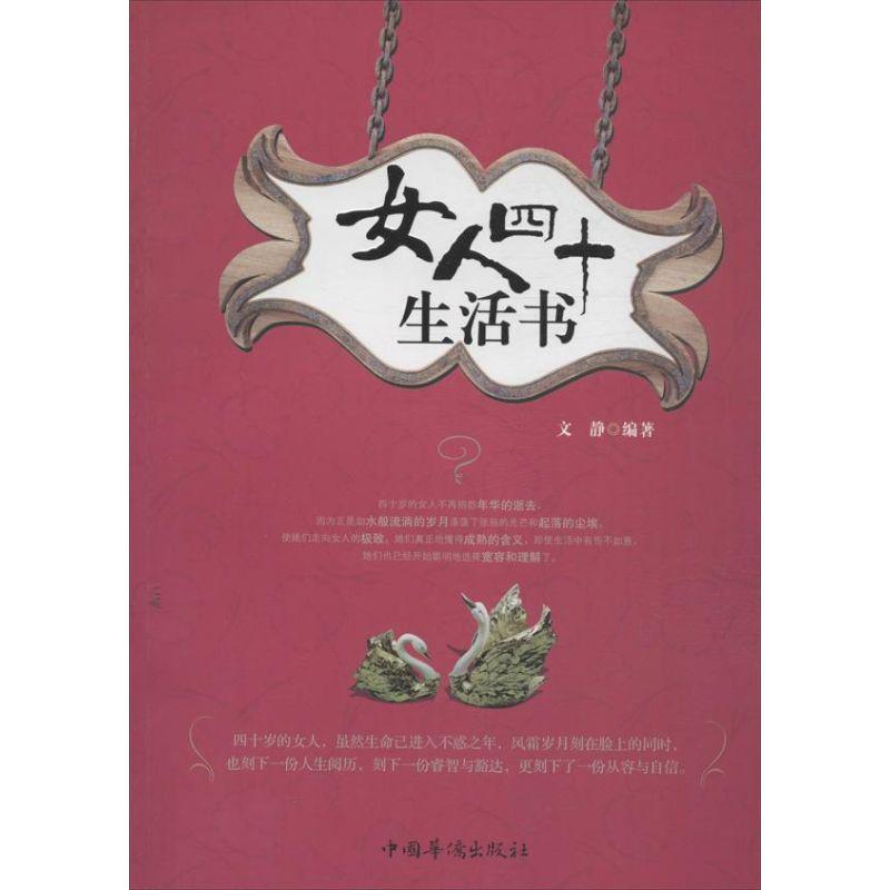 正版新书]女人四十生活书文静9787511341143高清大图