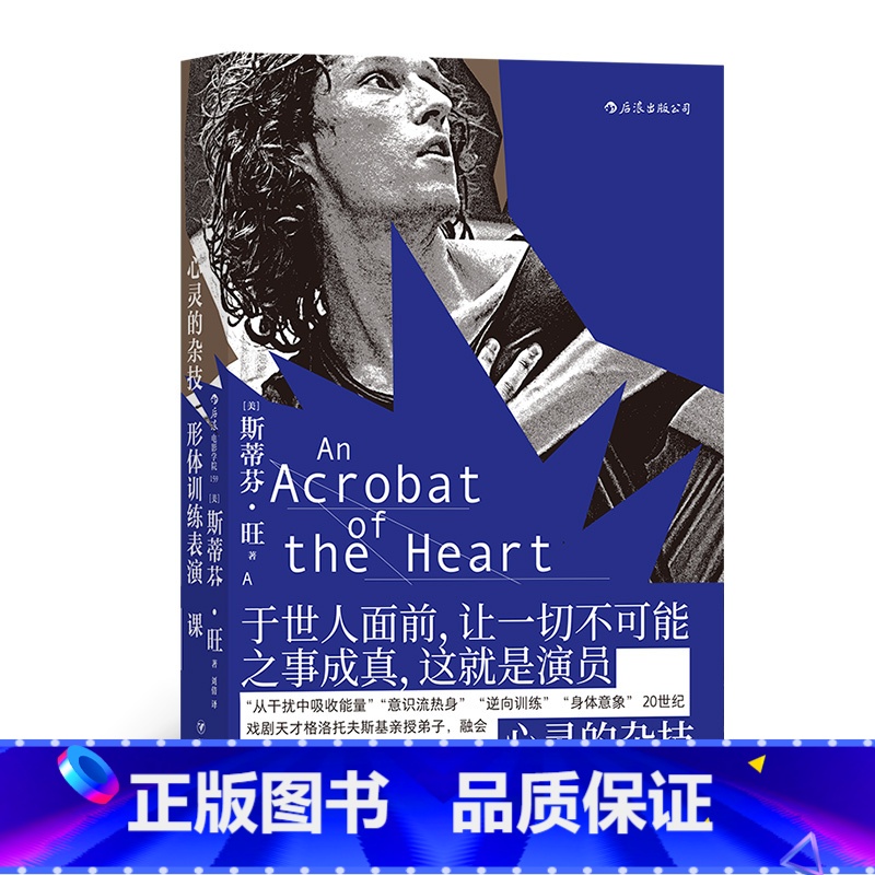 【正版】《心灵的杂技:形体训练表演课》演员bi读,与斯坦尼体系齐名的格氏体系,20世纪戏剧天才格洛托夫斯基亲授弟子。
