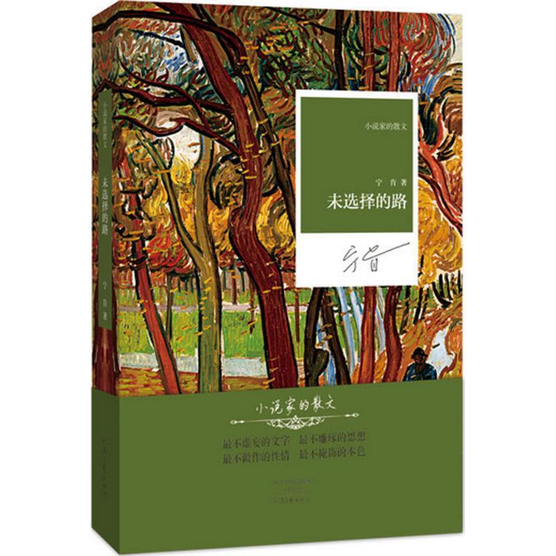 正版新书】未选择的路宁肯9787555905363