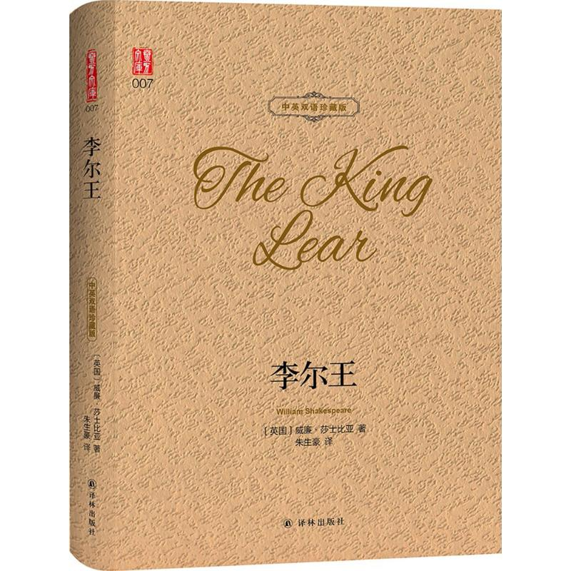 【M】李尔王:汉英对照-9787544773843