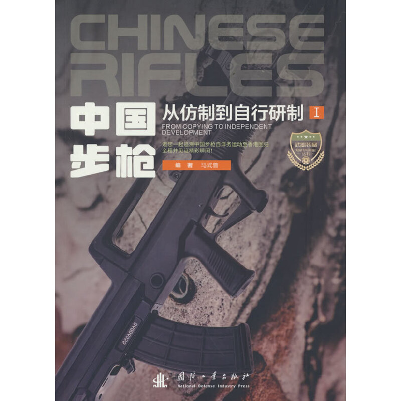 正版新书】中国步枪:从仿制到自行研制:from copying to indepe