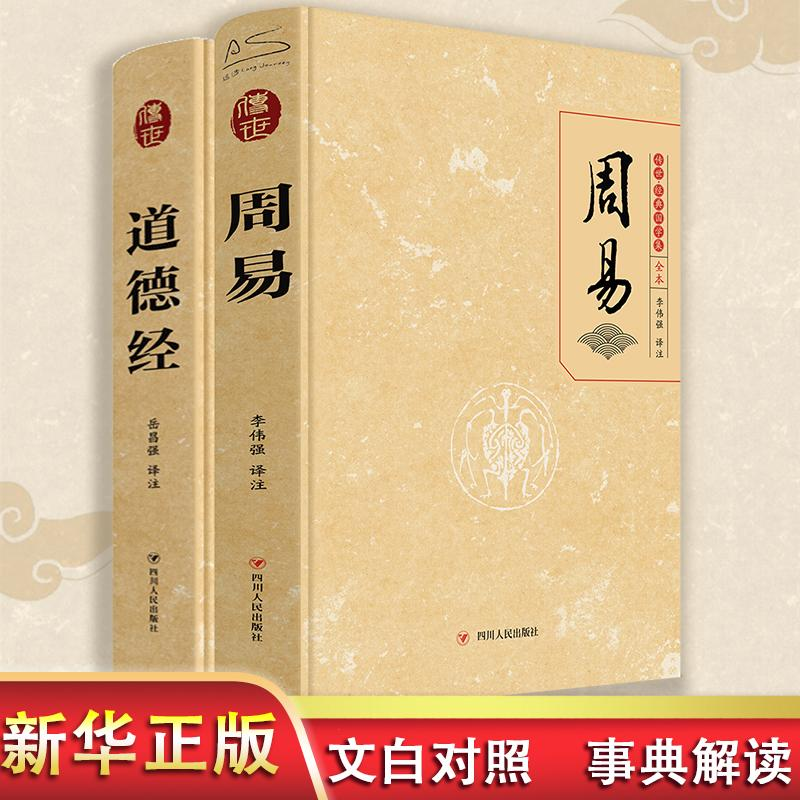 醉染图书周易+道德经9787220109607高清大图