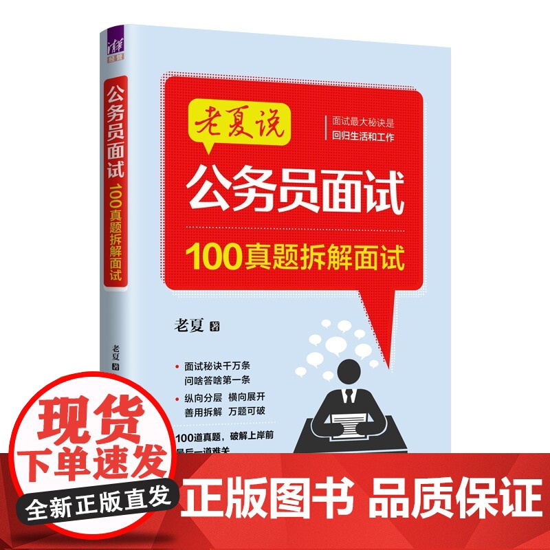 公务员面试:100真题拆解面试 老夏 9787302691761 清华大学出版社高清大图