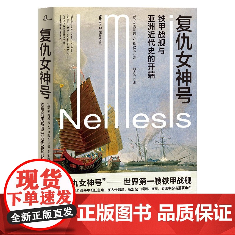 复仇女神号(铁甲战舰与亚洲近代史的开端)高清大图