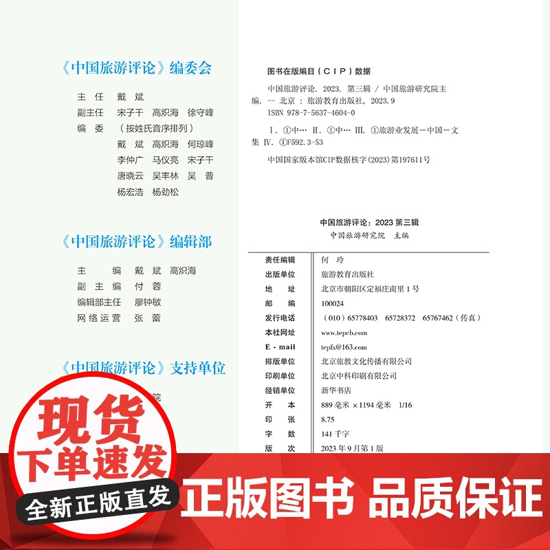 中国旅游评论:2023第三辑9787563746040中国旅游研究院主编 旅游教育出版社高清大图