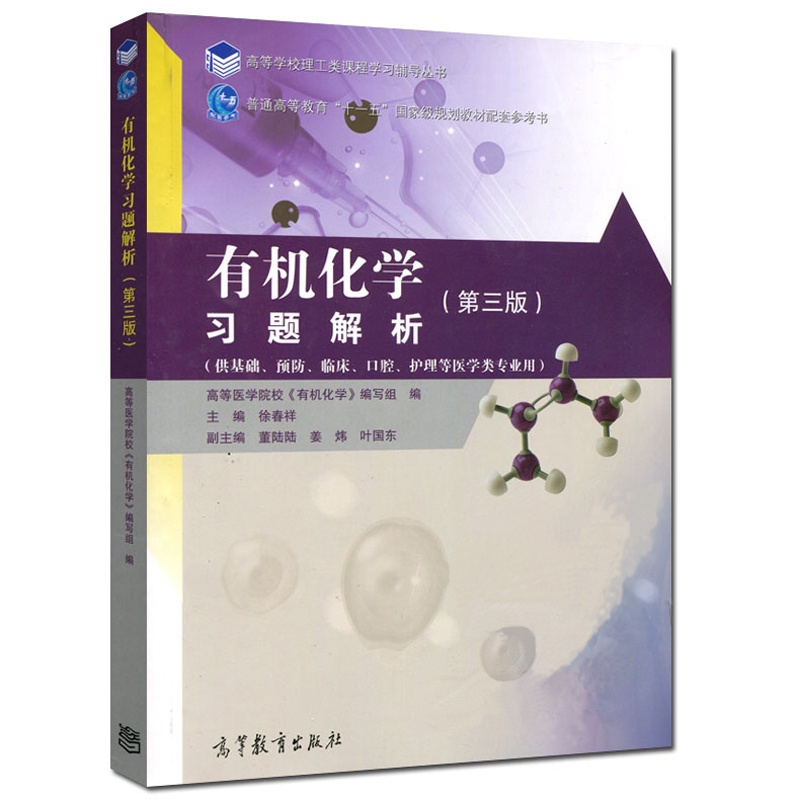 [醉染正版]有机化学习题解析 第三版 第3版 徐春祥 高等教育出版社 有机化学第三版书中习题配套解答 基础 临床 口腔高清大图