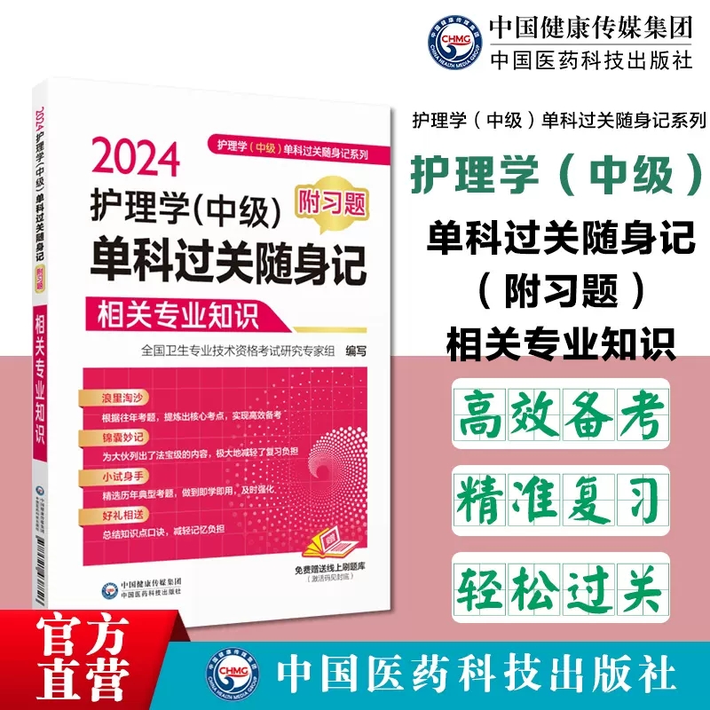 [正版]2024护理学中级单科过关随身记附习题2024年主管护师护理学中级考试相关专业知识单科考点速记习题集护理中级卫高清大图