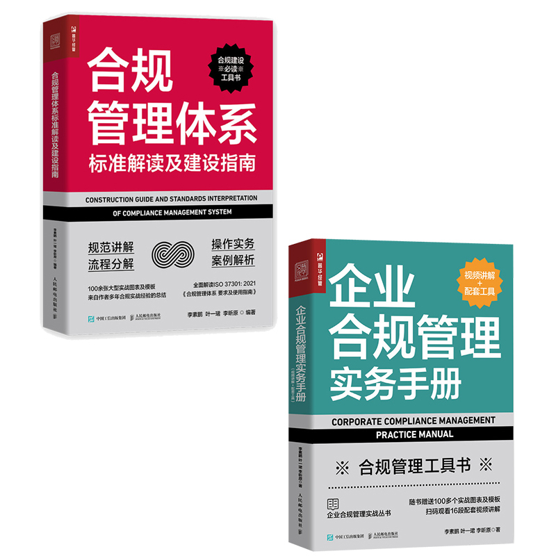 [正版]合规管理体系标准解读及建设指南+企业合规管理实务手册(视频讲解+配套工具)套装两册