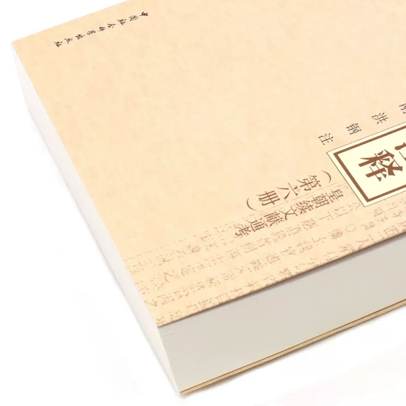 [醉染正版]正版 十通财经文献注释第六册皇朝续文献通考王文素普通大众财政史史料中国古代经济书籍 中国社会科学出版社高清大图