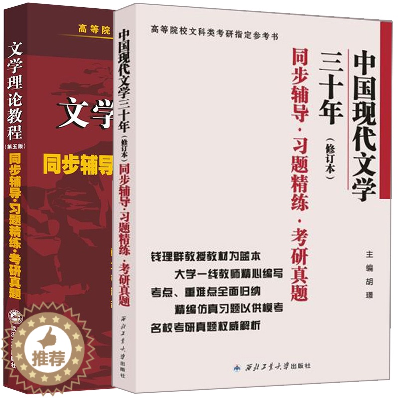 【醉染正版】文学理论教程 第五版第5版 同步辅导习题精练考研真题+中国现代文学三十年 同步辅导习题精练考研真题 2册 文