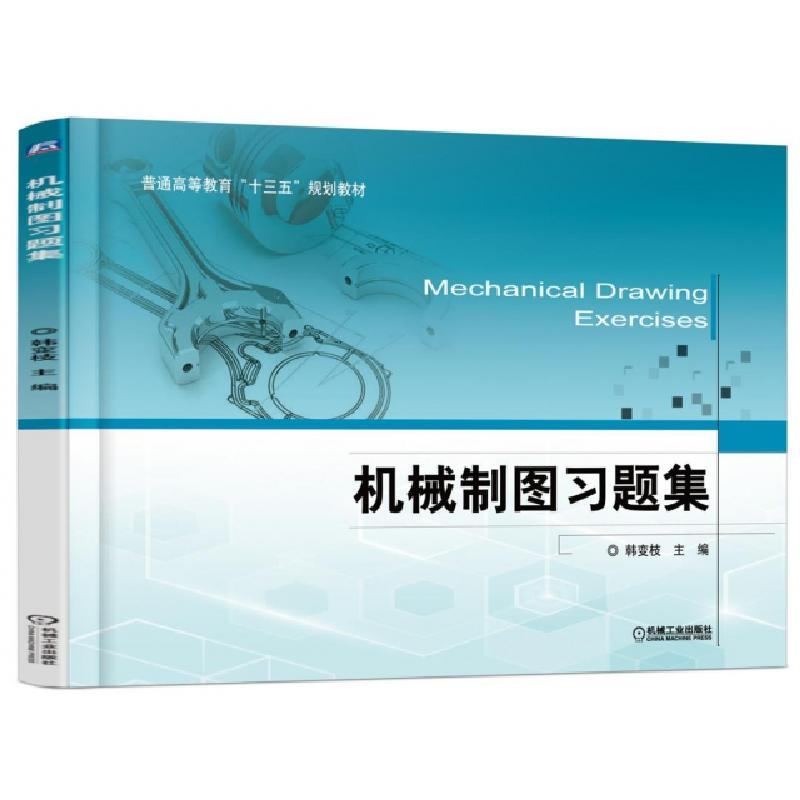正版新书]机械制图习题集(普通高等教育十三五规划教材)韩变枝97高清大图