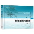 机械制图习题集(普通高等教育十三五规划教材)