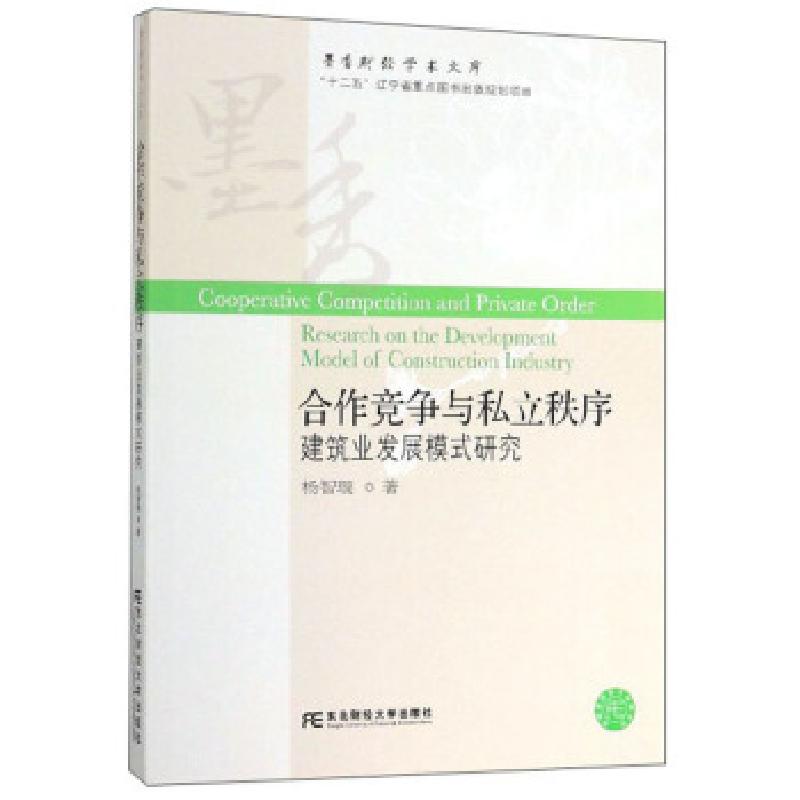 正版新书】合作竞争与私立秩序杨智璇 著9787565435102