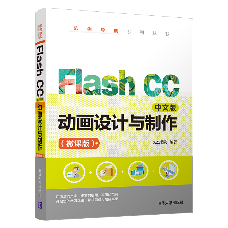 醉染图书FLASH CC中文版动画设计与制作(微课版)9787302531036高清大图