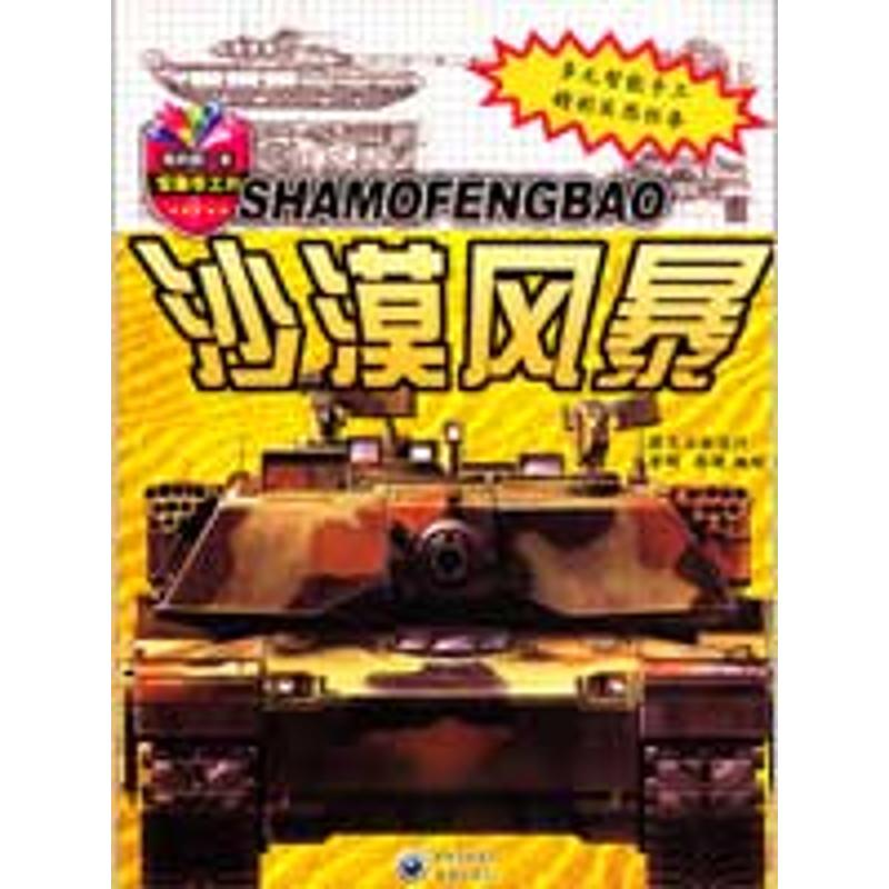 【M】沙漠风暴-我的第一本军事手工书-9787229006457