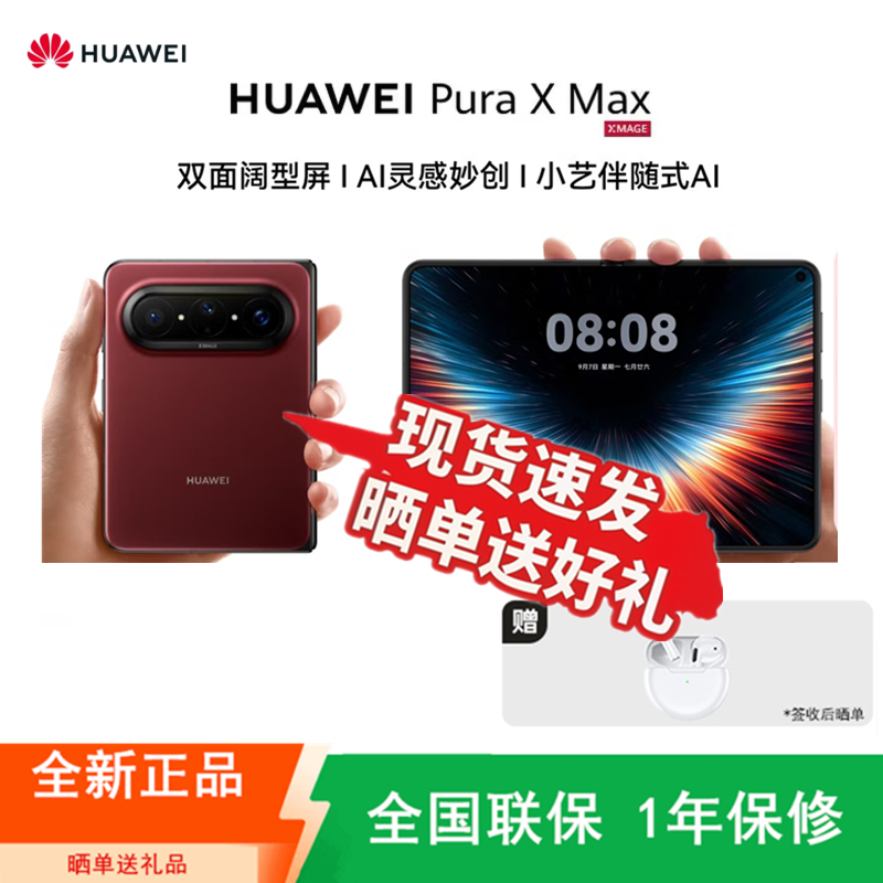 [全新]华为 Pura X Max 12GB+512GB 波尔多红 麒麟9030 Pro芯 旗舰 双面阔型屏 IPX8级抗水 66W快充 折叠屏手机高清大图