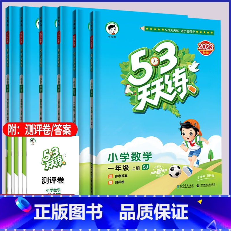 语文人教+数学苏教套装2本 五年级上 [正版]2023秋季新版 53天天练小学1一2二3三4四5五6六年级上册数学苏教版