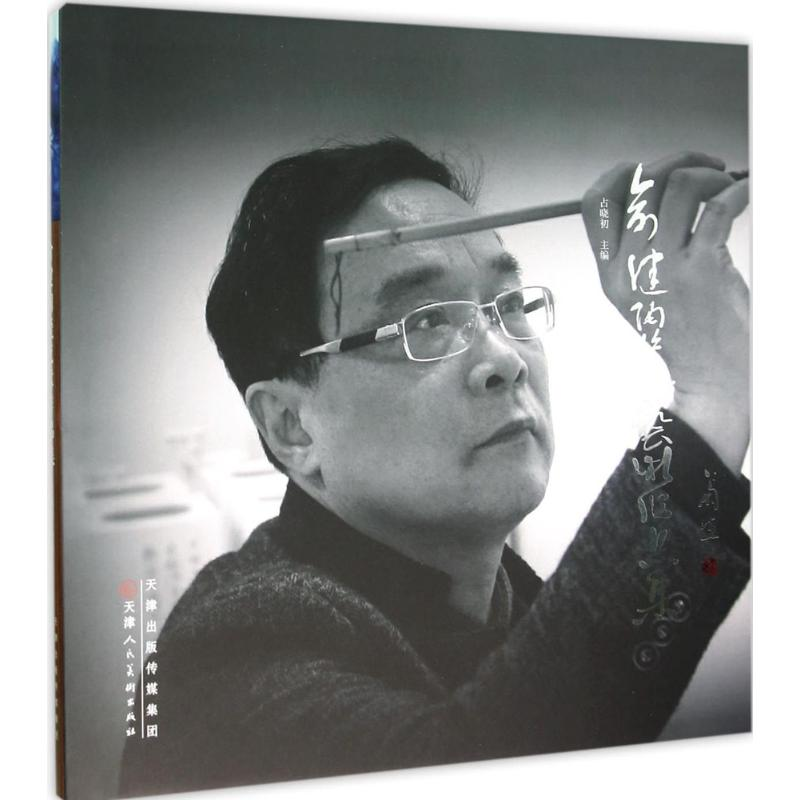 [M]俞健陶瓷艺术作品集-9787530570715高清大图
