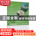 环境监测技术与方法优化研究