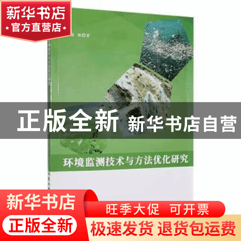 正版 环境监测技术与方法优化研究 张艳著 北京工业大学出版社 97图片