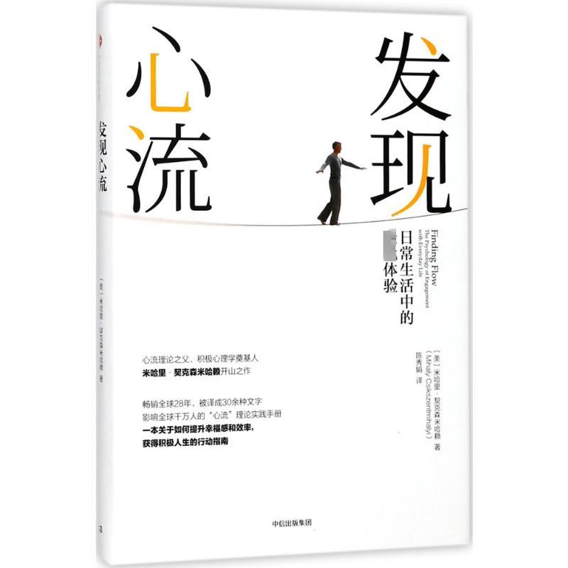 发现心流:日常生活中的最优体验