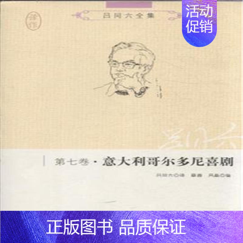 【正版】 第七卷.意大利哥尔多尼喜剧-吕同六全集 吕同六 书店 外国诗歌书籍 畅想书
