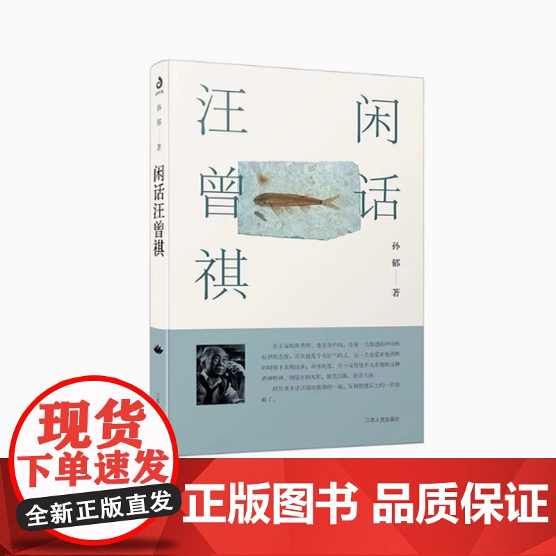 闲话汪曾祺 孙郁著 历史人物传记书籍 正版书籍 区别于普通意义上传记 一个儒者爱的文学诗人教授 江苏人民出版社高清大图