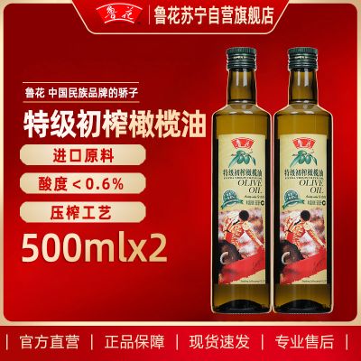 鲁花特级初榨橄榄油500ml*2橄榄健康食用油送礼佳品