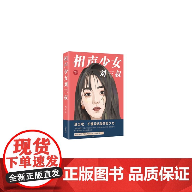 相声少女刘三叔(青春小说 相声 情感小说 恋爱)高清大图