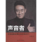 醉染图书声音者9787565715129
