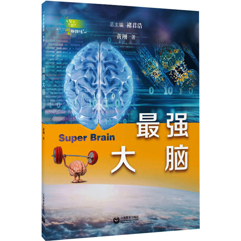 最强大脑 [正版]强大脑 黄翔 配有小黄医生精彩演绎的脑科学科普短视频 展现大脑智慧成长的奇妙旅程 激发青少年的探究兴趣