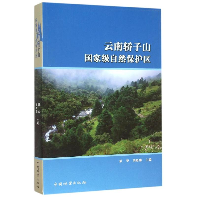 正版新书]云南轿子山国家级自然保护区彭华,刘恩德 著9787503881