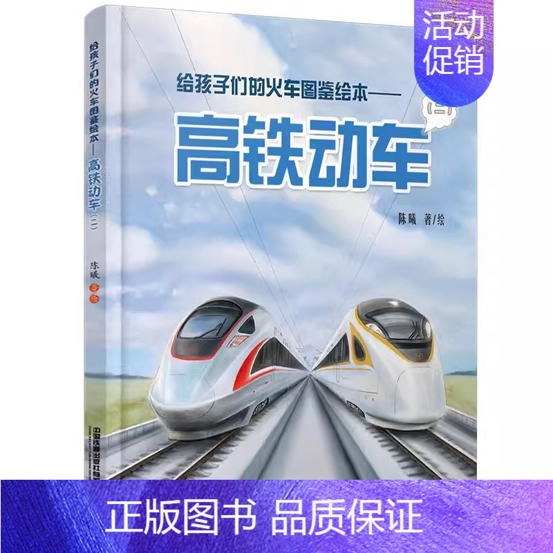 [火车图鉴绘本]高铁动车2 [正版]高铁动车的故事 给中国孩子的火车知识绘本 儿童百科书青少年故事书籍3-6-9-1