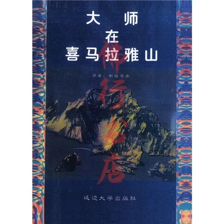 大师在喜马拉雅山 喇嘛尊者著 延边大学出版社高清大图