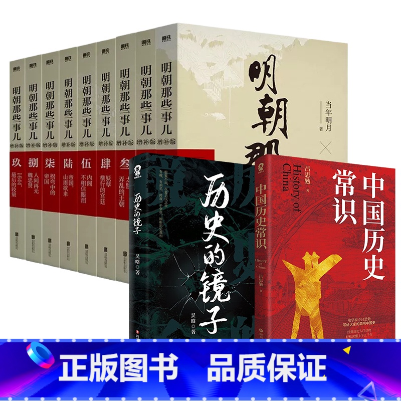 【全11册】明朝那些事儿增补版全集9册+历史的镜子+中国历史常识 【正版】全11册明朝那些事儿增补版全集9册+历史的镜子