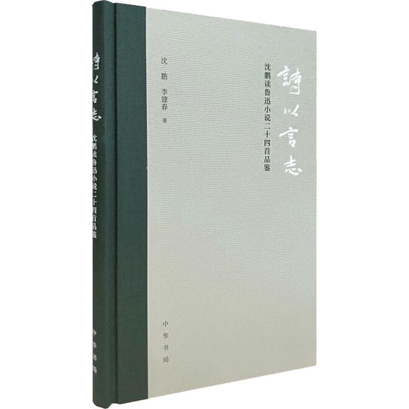 诗以言志 沈鹏读鲁迅小说二十四首品鉴