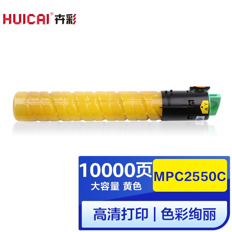 卉彩MPC2550C黄色粉盒 高容量 适用理光Ricoh MPC2550/2010/2030/2050/2530硒鼓碳粉