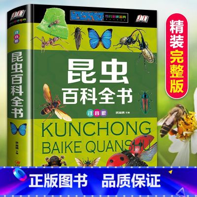 (2件95折)【彩图注音版】昆虫百科全书 【正版】硬壳精装6册昆虫百科恐龙自然大百科中国世界地理百科中国未解之谜世界未解