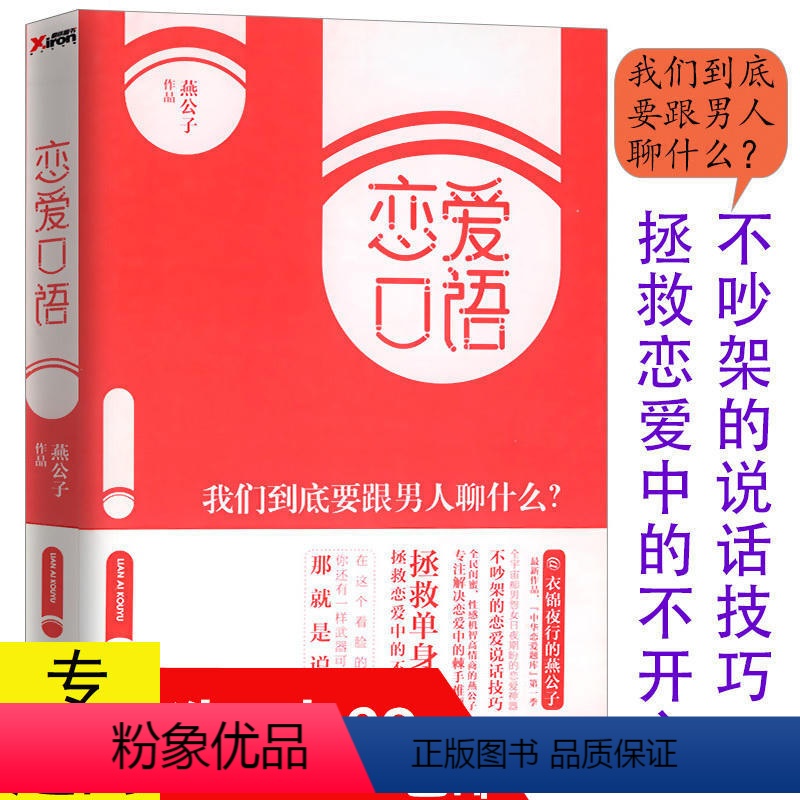 [正版] 恋爱口语 我们到底要跟男人聊什么迎男而上燕公子教你怎么追男神恋爱秘籍两性婚恋情感心理学书籍一本了解男人的真相