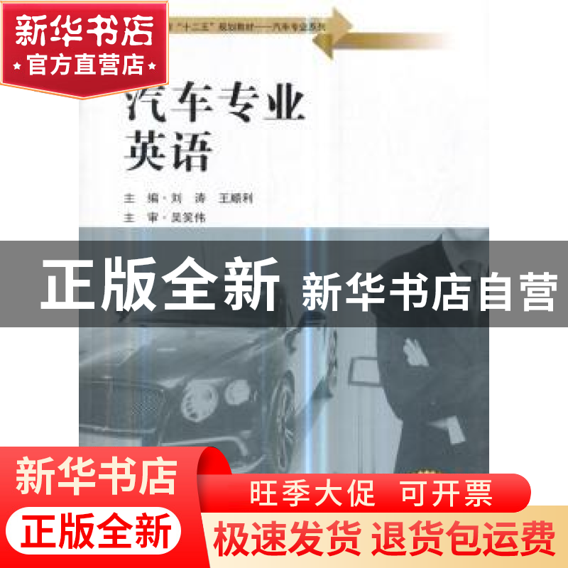 正版 汽车专业英语 刘涛,王顺利 编 东南大学出版社 97875641574