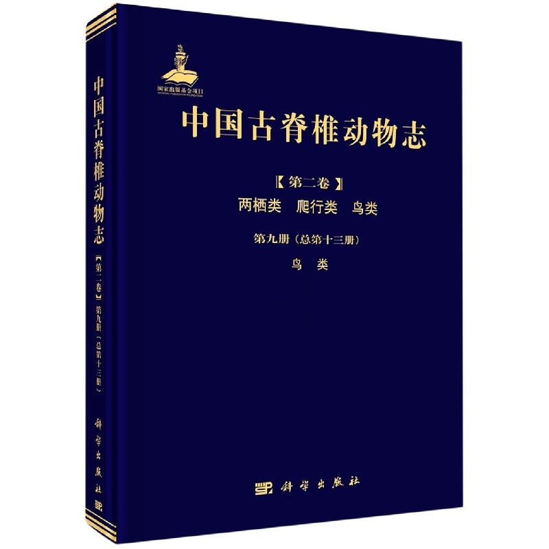 [正版]书KX 中国古脊椎动物志.第2卷.两栖类、爬行类、鸟类.第9册,鸟类:总*3册9787030651990科学无高清大图