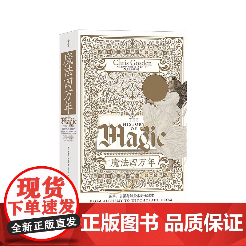 [央视网X后浪]魔法四万年 巫术、占星与炼金术的全球史 智慧宫系列017 魔法zong教科学全球史高清大图