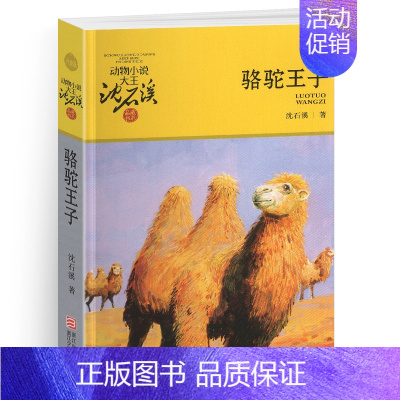 骆驼王子 [正版]沈石溪动物小说大王品藏书系全集十大经典狼王梦后一头战象狼国女王斑羚飞渡红飘带狮王第七条猎狗白象家族精品