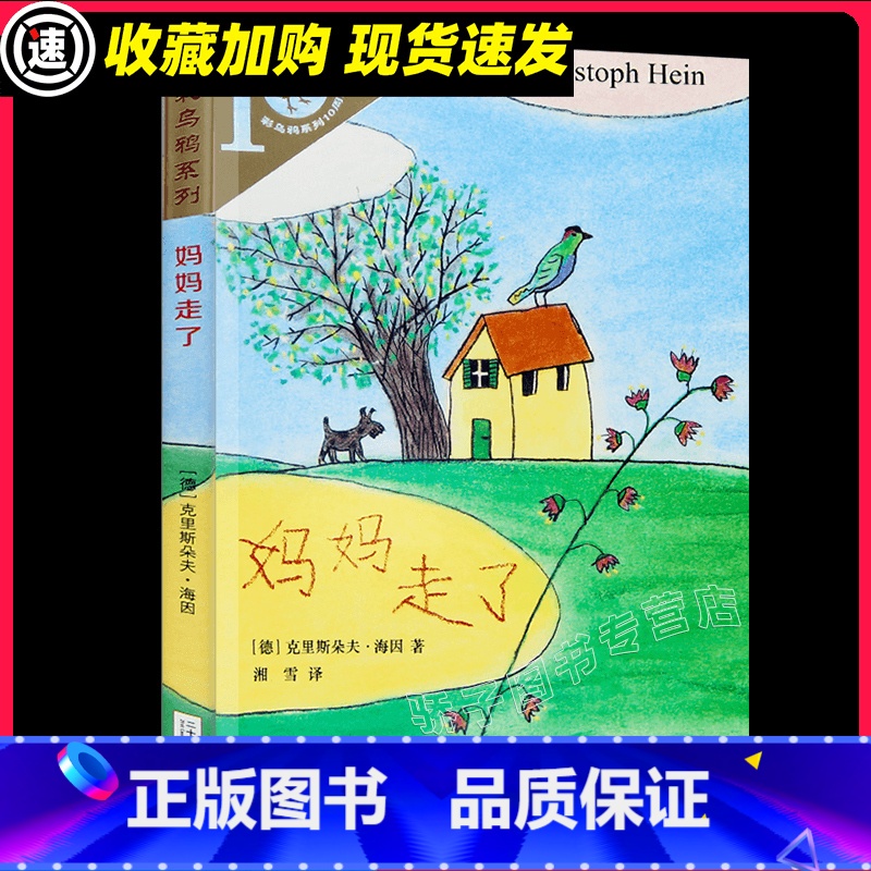 [正版] 妈妈走了 彩乌鸦系列10周年版克里斯朵夫·海因非注音小学生四年级五年级六年级寒暑假课外 经典书目书籍21世纪