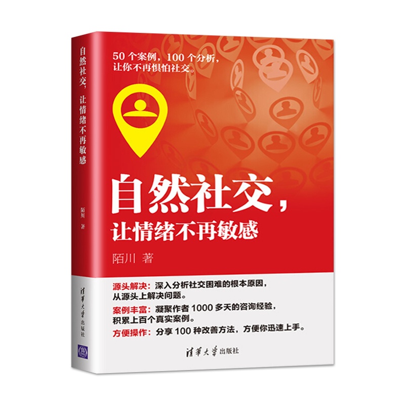 [正版] 自然社交 让情绪不再敏感 拥有良好的社交人际关系训练书籍 陌川 情绪掌控术 情绪自控力如何控制自己情绪管理高清大图