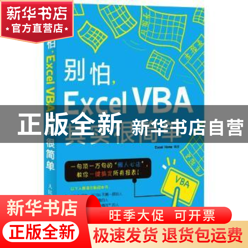 正版 别怕,Excel VBA其实很简单 罗国发,周庆麟,[美]Excel Home高清大图
