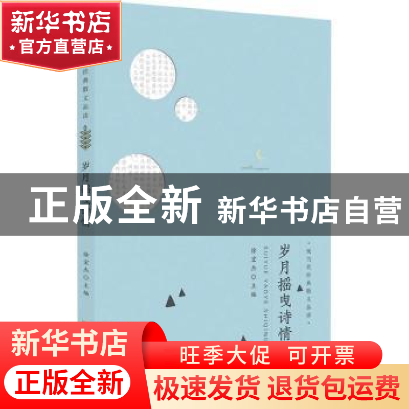 正版 岁月摇曳诗情 徐宏杰主编 安徽师范大学出版社 978756762841高清大图