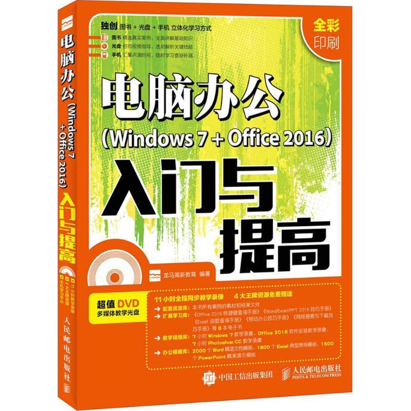 正版新书]电脑办公(Windows 7+Office 2016)入门与提高龙马高新高清大图